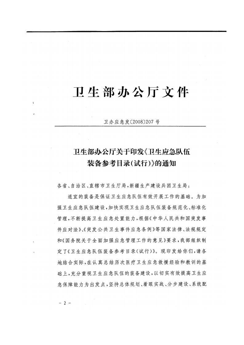 中华人民共和国强制性标准规程卫生应急队伍装备参考目录（试行）（卫办应急发[2008]207号）